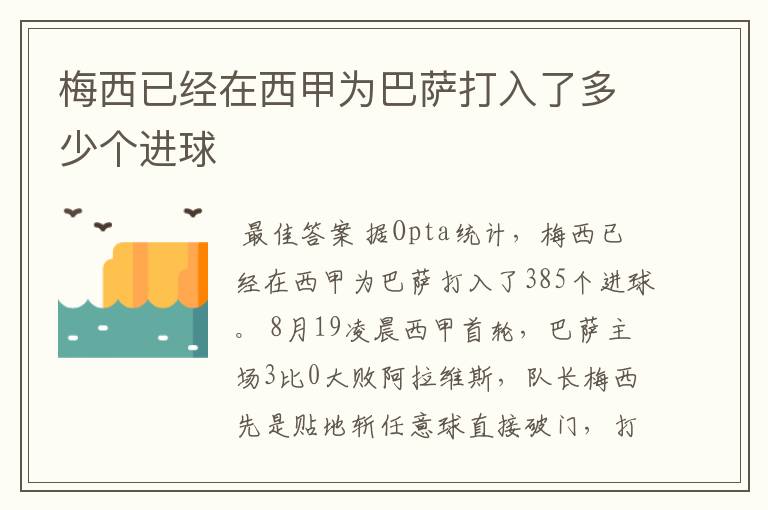 梅西已经在西甲为巴萨打入了多少个进球