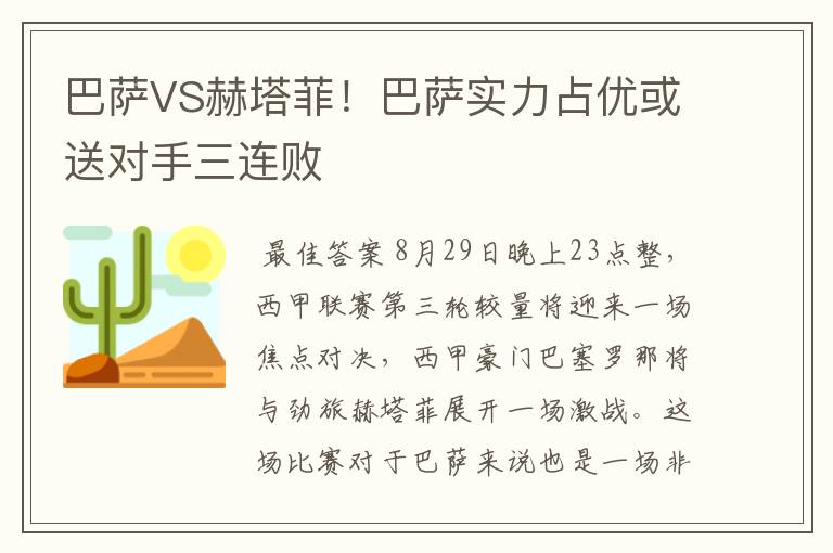 巴萨VS赫塔菲！巴萨实力占优或送对手三连败