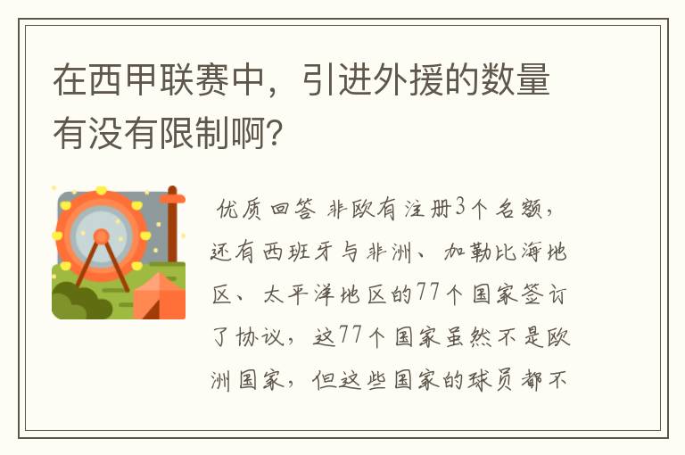 在西甲联赛中，引进外援的数量有没有限制啊？