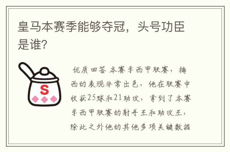 皇马本赛季能够夺冠，头号功臣是谁？