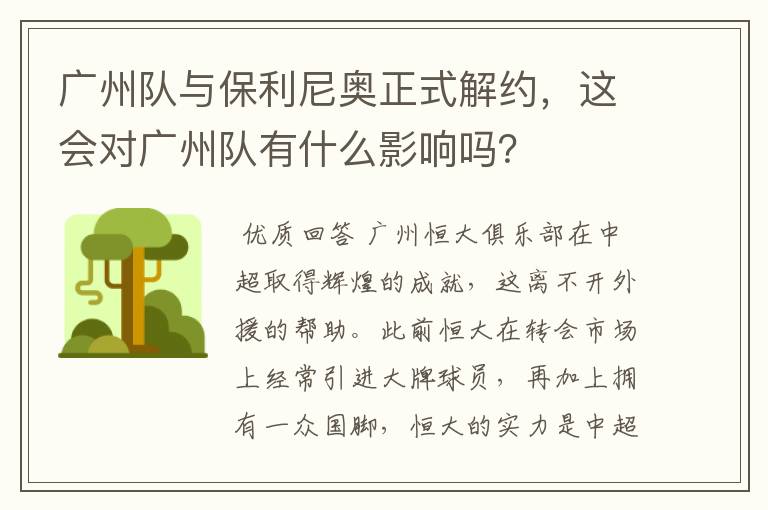 广州队与保利尼奥正式解约，这会对广州队有什么影响吗？