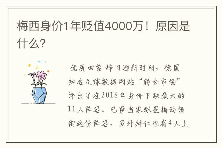 梅西身价1年贬值4000万！原因是什么？