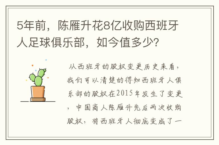 5年前，陈雁升花8亿收购西班牙人足球俱乐部，如今值多少？