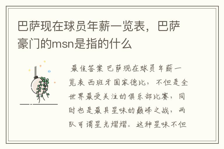 巴萨现在球员年薪一览表，巴萨豪门的msn是指的什么