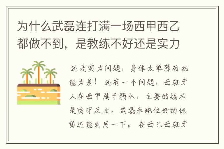 为什么武磊连打满一场西甲西乙都做不到，是教练不好还是实力不够？