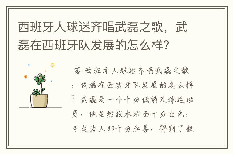 西班牙人球迷齐唱武磊之歌，武磊在西班牙队发展的怎么样？