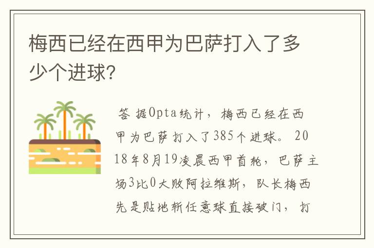 梅西已经在西甲为巴萨打入了多少个进球？