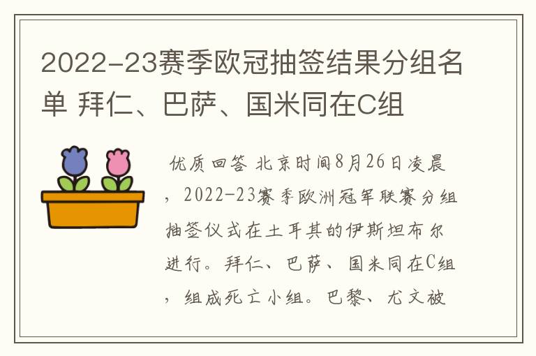 2022-23赛季欧冠抽签结果分组名单 拜仁、巴萨、国米同在C组