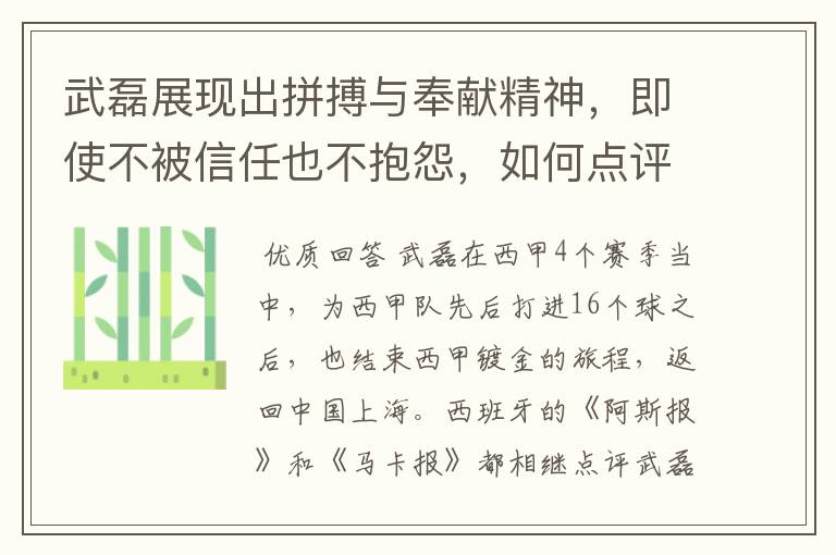 武磊展现出拼搏与奉献精神，即使不被信任也不抱怨，如何点评他在西甲表现？