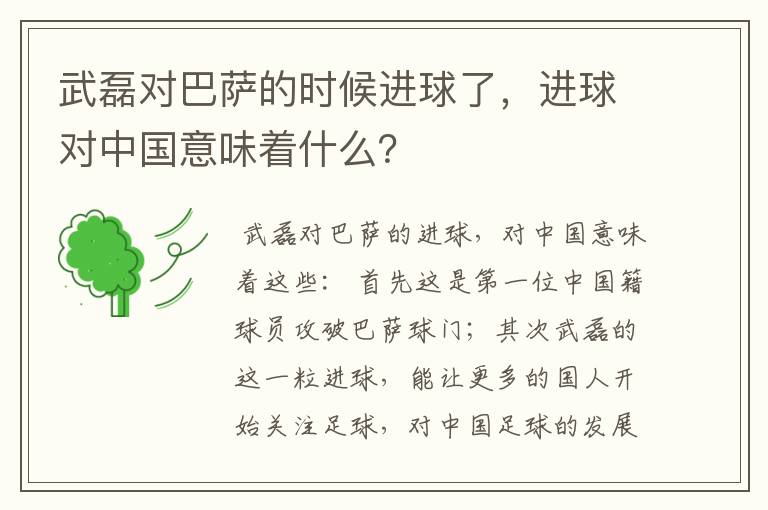 武磊对巴萨的时候进球了，进球对中国意味着什么？