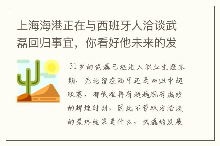 上海海港正在与西班牙人洽谈武磊回归事宜，你看好他未来的发展前景吗？