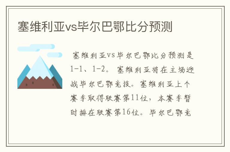 塞维利亚vs毕尔巴鄂比分预测