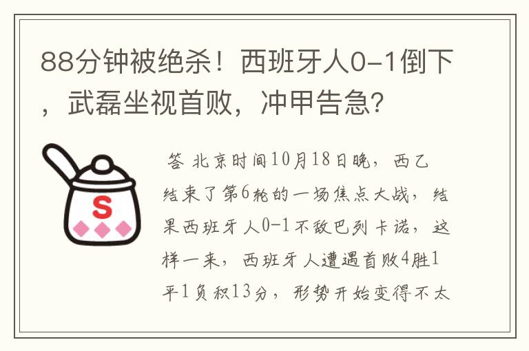 88分钟被绝杀！西班牙人0-1倒下，武磊坐视首败，冲甲告急？