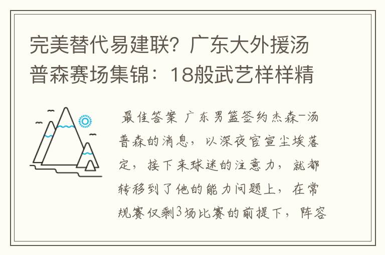 完美替代易建联？广东大外援汤普森赛场集锦：18般武艺样样精通