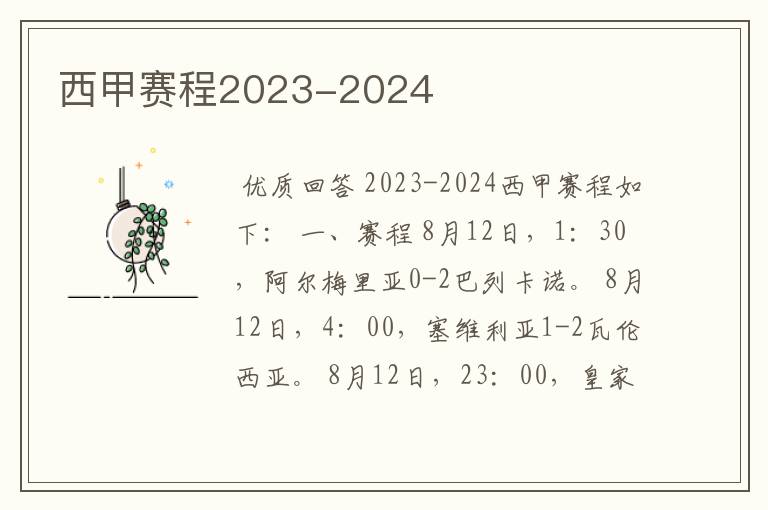 西甲赛程2023-2024