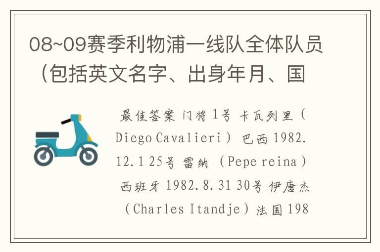 08~09赛季利物浦一线队全体队员（包括英文名字、出身年月、国籍、号码、位置）