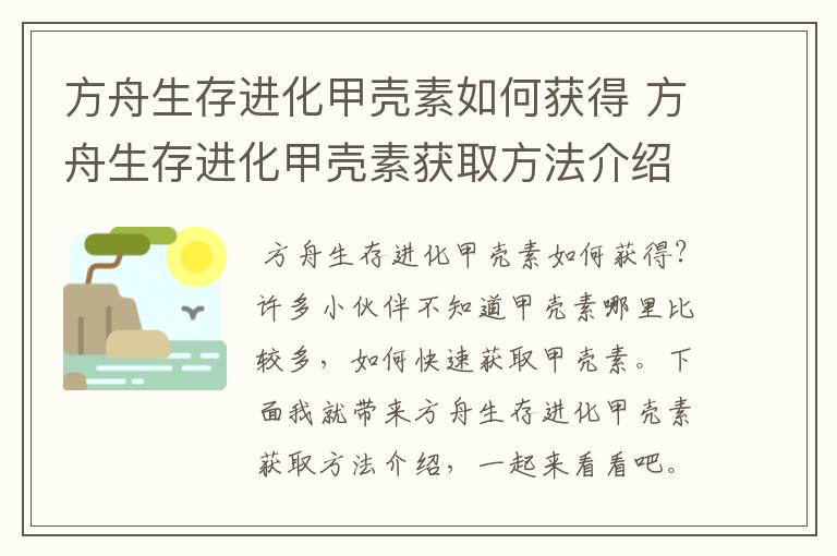 方舟生存进化甲壳素如何获得 方舟生存进化甲壳素获取方法介绍