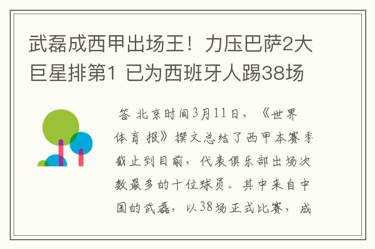 武磊成西甲出场王！力压巴萨2大巨星排第1 已为西班牙人踢38场