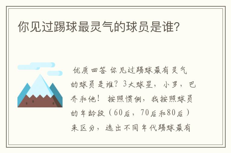 你见过踢球最灵气的球员是谁？