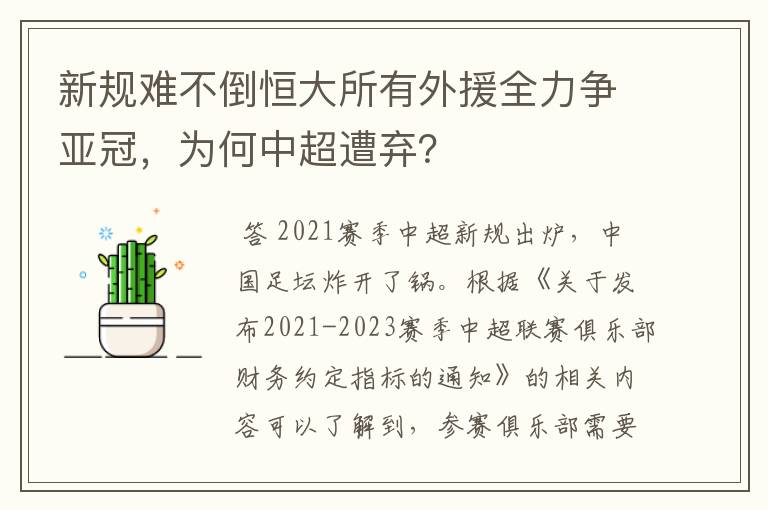 新规难不倒恒大所有外援全力争亚冠，为何中超遭弃？