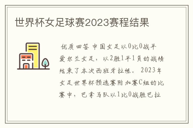 世界杯女足球赛2023赛程结果