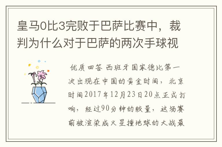 皇马0比3完败于巴萨比赛中，裁判为什么对于巴萨的两次手球视而不见？