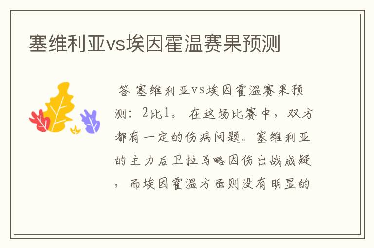 塞维利亚vs埃因霍温赛果预测