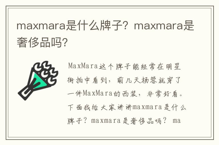 maxmara是什么牌子？maxmara是奢侈品吗？