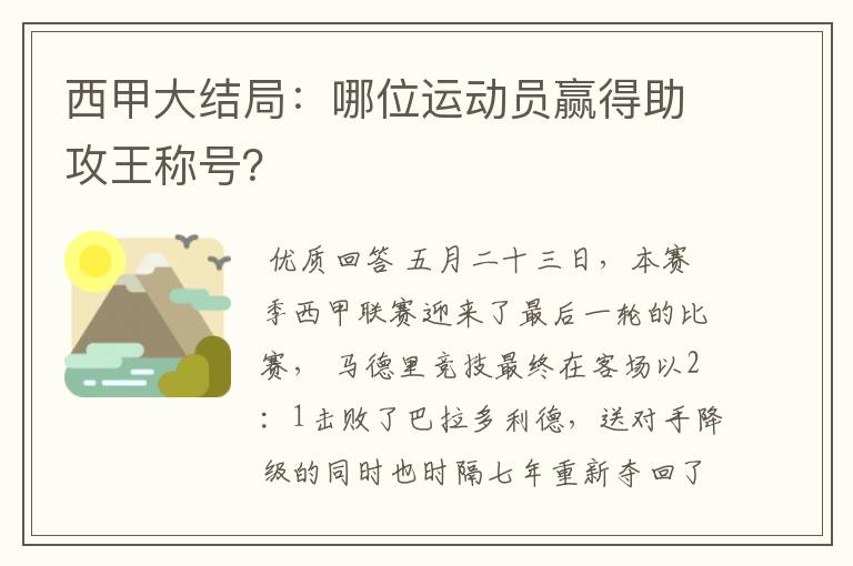 西甲大结局：哪位运动员赢得助攻王称号？