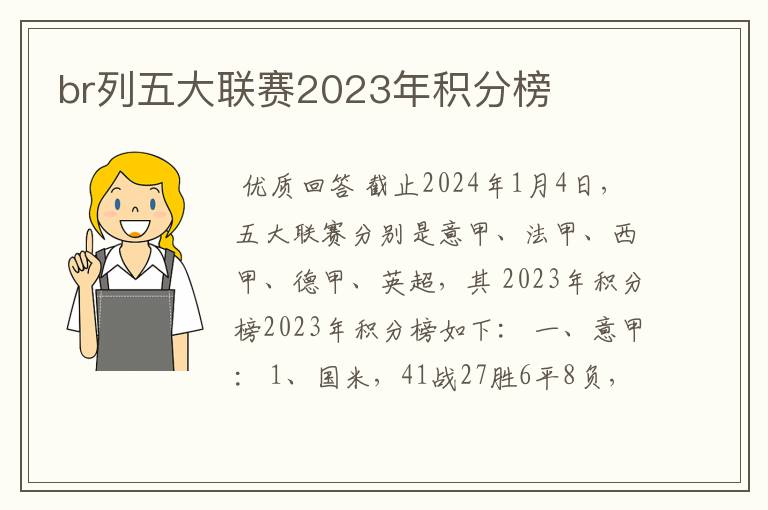 br列五大联赛2023年积分榜