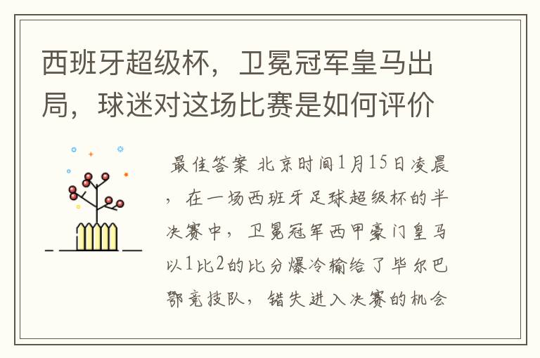 西班牙超级杯，卫冕冠军皇马出局，球迷对这场比赛是如何评价的？