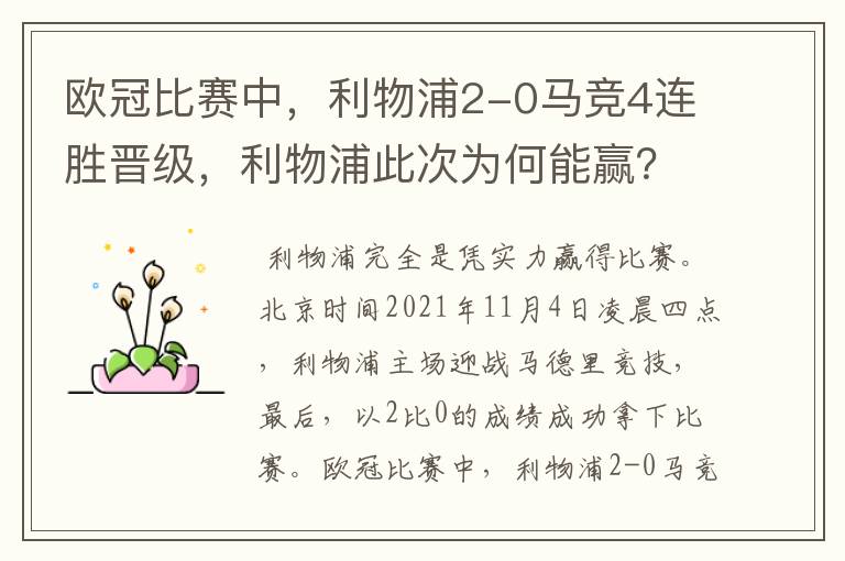 欧冠比赛中，利物浦2-0马竞4连胜晋级，利物浦此次为何能赢？