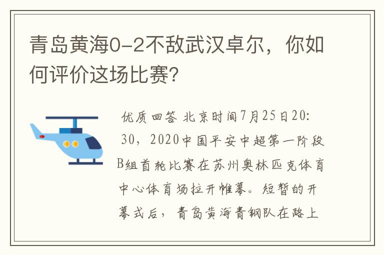 青岛黄海0-2不敌武汉卓尔，你如何评价这场比赛？