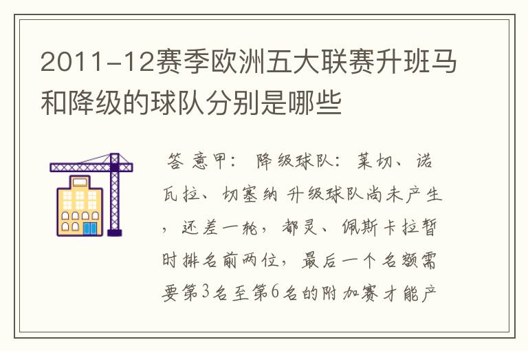 2011-12赛季欧洲五大联赛升班马和降级的球队分别是哪些