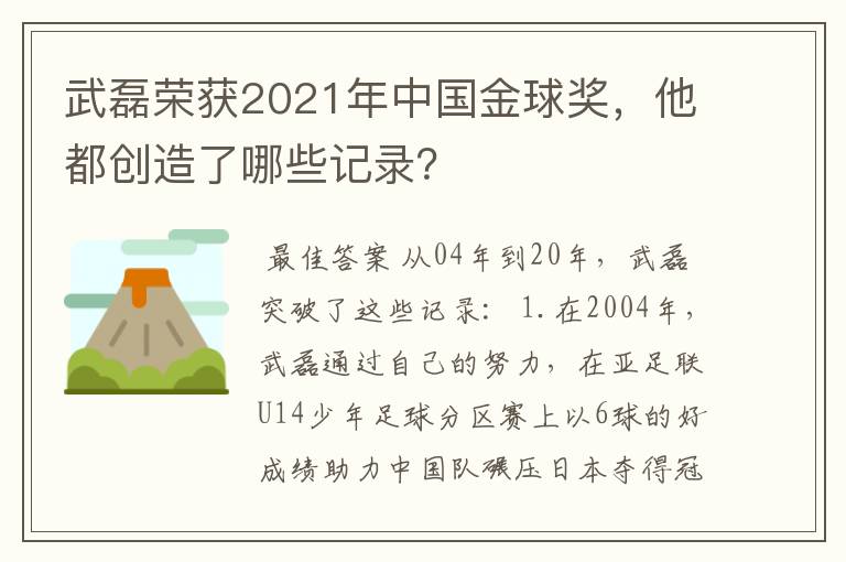 武磊荣获2021年中国金球奖，他都创造了哪些记录？