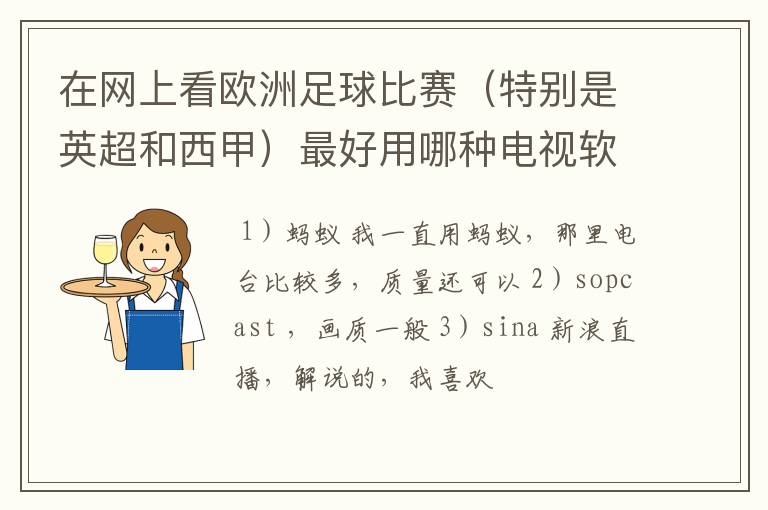 在网上看欧洲足球比赛（特别是英超和西甲）最好用哪种电视软件呢？