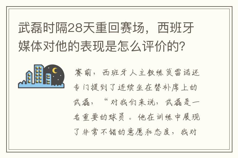 武磊时隔28天重回赛场，西班牙媒体对他的表现是怎么评价的？