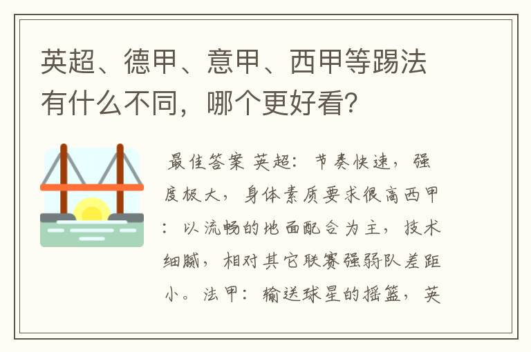 英超、德甲、意甲、西甲等踢法有什么不同，哪个更好看？