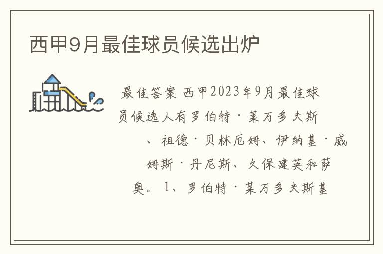 西甲9月最佳球员候选出炉