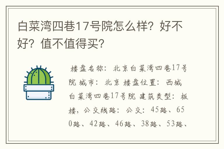 白菜湾四巷17号院怎么样？好不好？值不值得买？