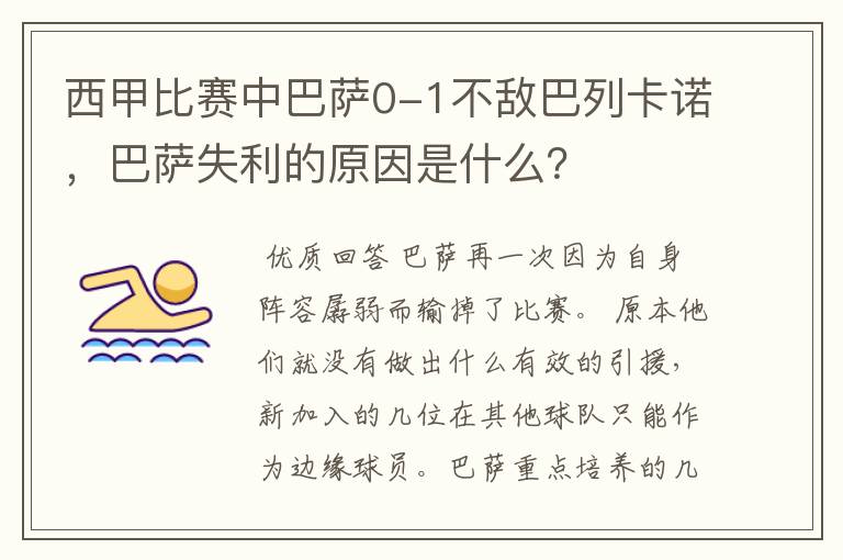 西甲比赛中巴萨0-1不敌巴列卡诺，巴萨失利的原因是什么？