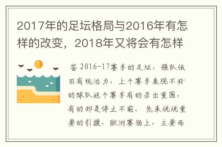 2017年的足坛格局与2016年有怎样的改变，2018年又将会有怎样的发展