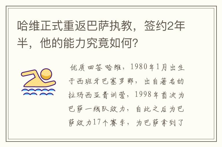 哈维正式重返巴萨执教，签约2年半，他的能力究竟如何？