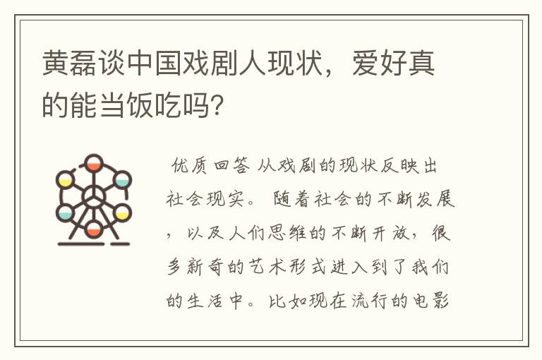 黄磊谈中国戏剧人现状，爱好真的能当饭吃吗？