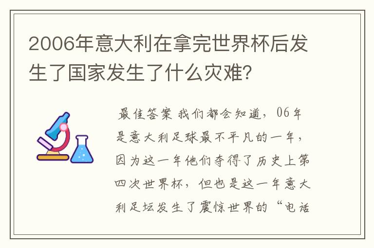 2006年意大利在拿完世界杯后发生了国家发生了什么灾难？