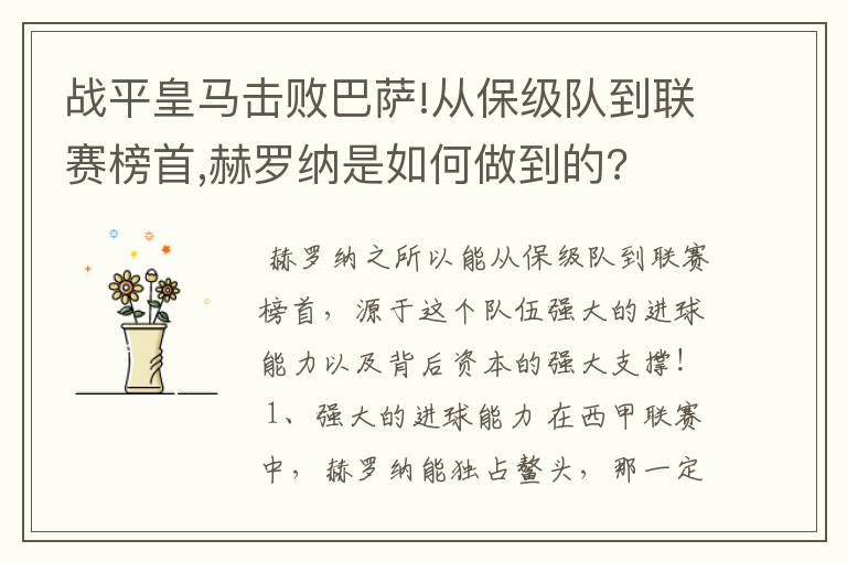 战平皇马击败巴萨!从保级队到联赛榜首,赫罗纳是如何做到的?