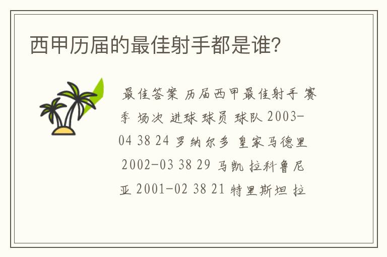 西甲历届的最佳射手都是谁？