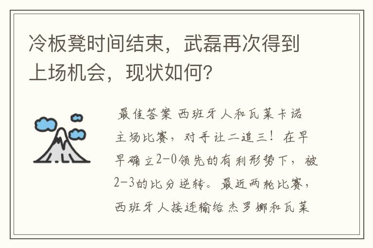 冷板凳时间结束，武磊再次得到上场机会，现状如何？