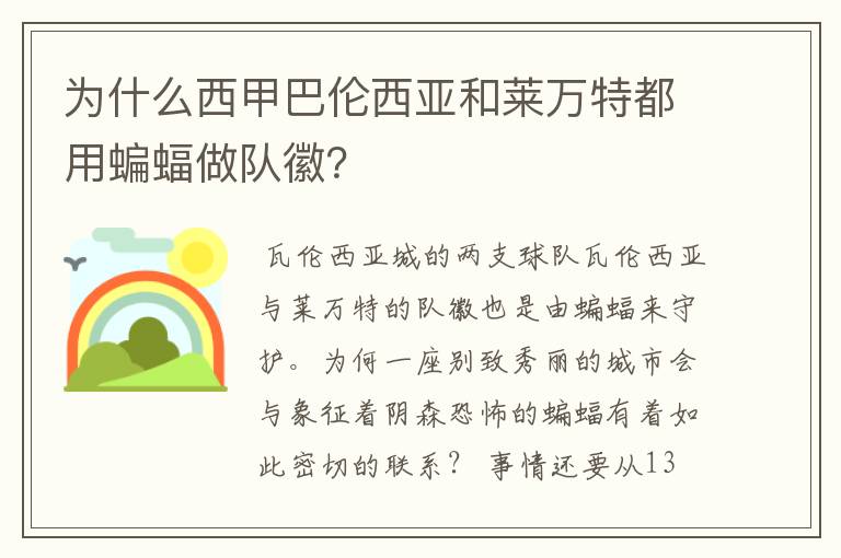 为什么西甲巴伦西亚和莱万特都用蝙蝠做队徽？