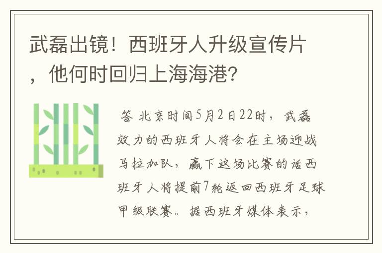 武磊出镜！西班牙人升级宣传片，他何时回归上海海港？